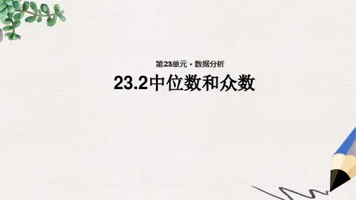 九年级数学上册第23章数据分析23.2中位数和众数教学课件2新版冀教版