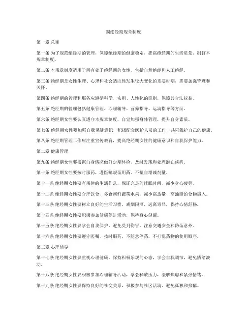 围绝经期规章制度