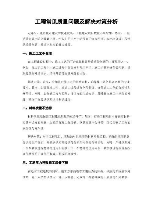 工程常见质量问题及解决对策分析