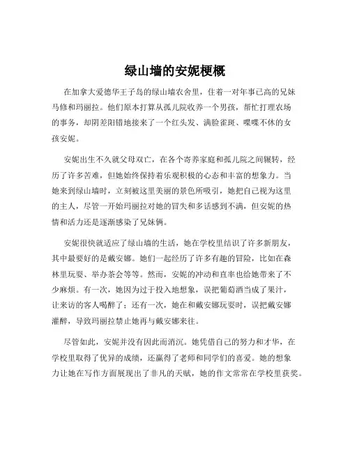 绿山墙的安妮梗概