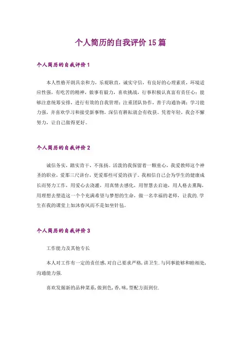 个人简历的自我评价15篇