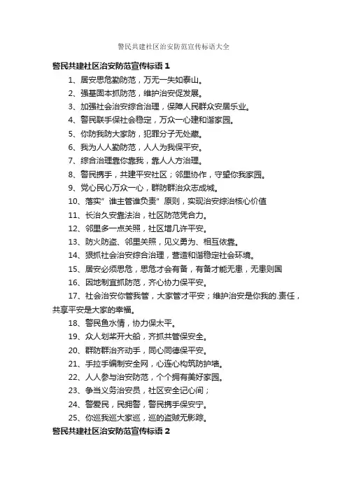 警民共建社区治安防范宣传标语大全