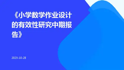 小学数学作业设计的有效性研究中期报告