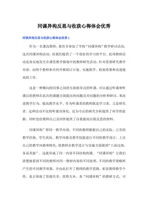 同课异构反思与收获心得体会优秀