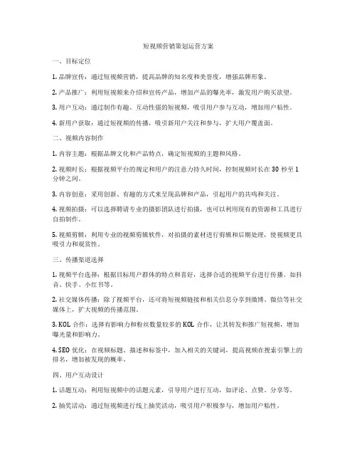 短视频营销策划运营方案