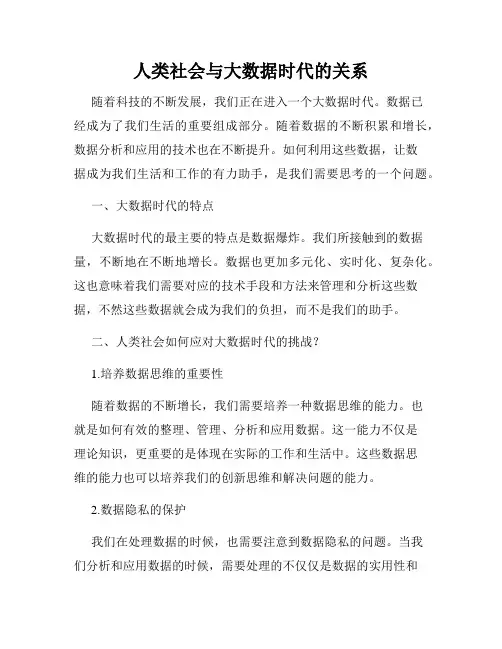 人类社会与大数据时代的关系