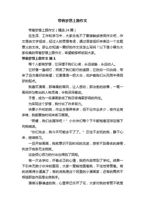 带着梦想上路作文（精选24篇）