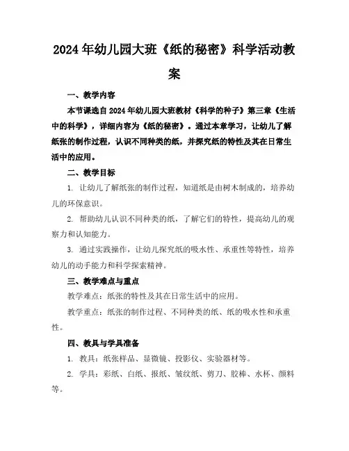 2024年幼儿园大班《纸的秘密》科学活动教案