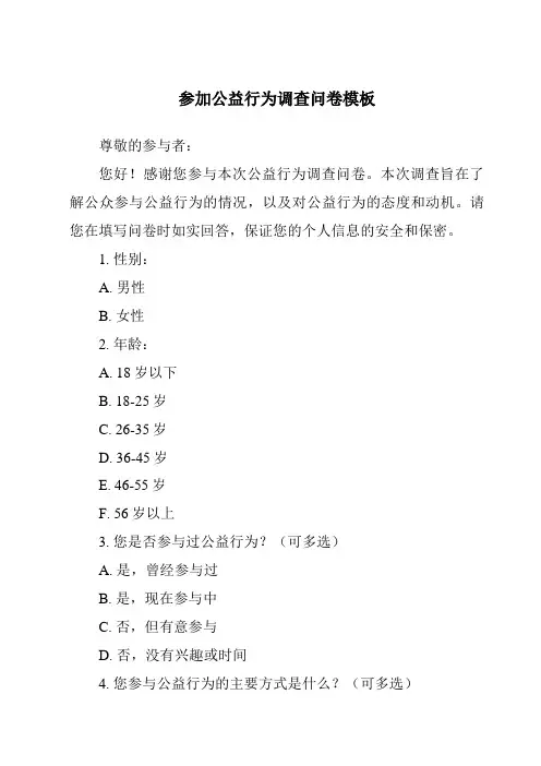 参加公益行为调查问卷模板