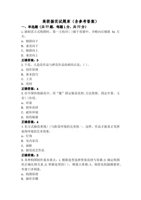 高级插花试题库(含参考答案)