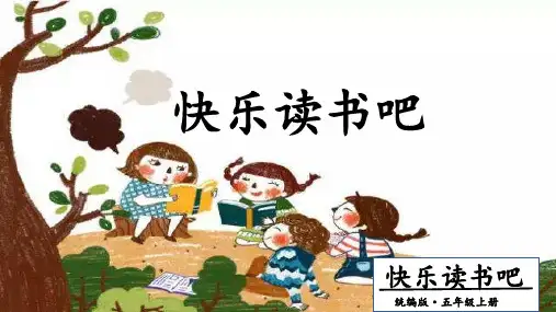 (部编版)小学语文五级上册《快乐读书吧》PPT优秀课件