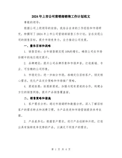 2024年上市公司营销部销售工作计划范文