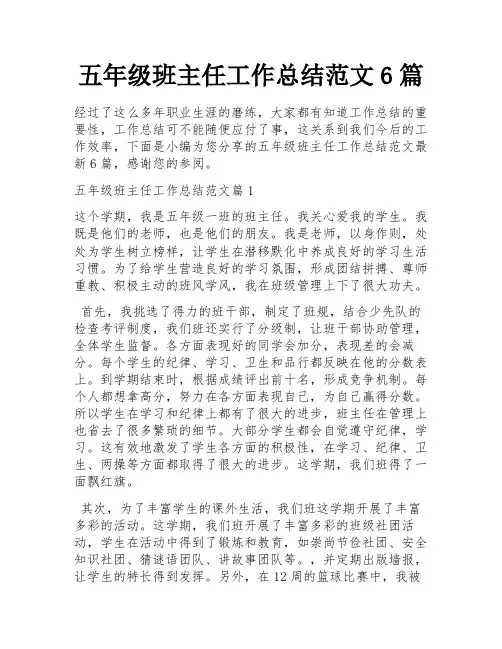 五年级班主任工作总结范文6篇