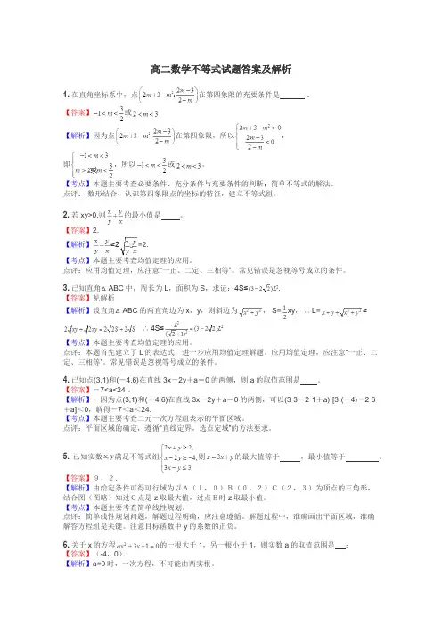 高二数学不等式试题答案及解析
