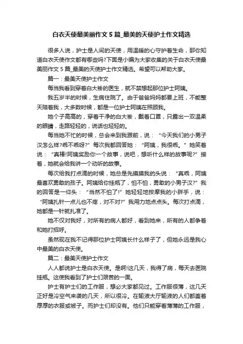 白衣天使最美丽作文5篇_最美的天使护士作文精选