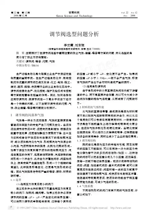 调节阀选型问题分析