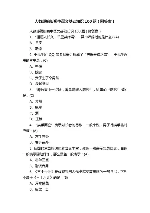 人教部编版初中语文基础知识100题（附答案）