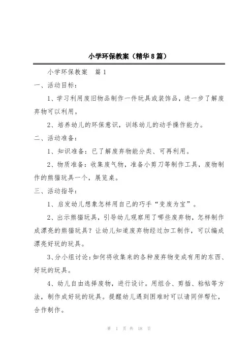 小学环保教案(精华8篇)