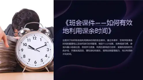 《班会课件-如何有效地利用课余时间》