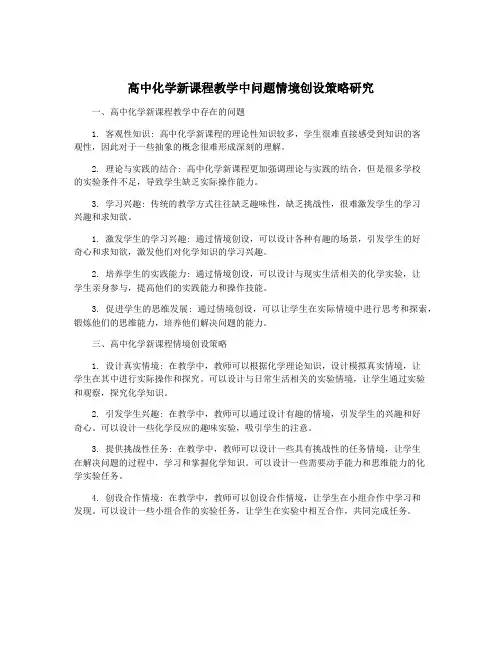 高中化学新课程教学中问题情境创设策略研究