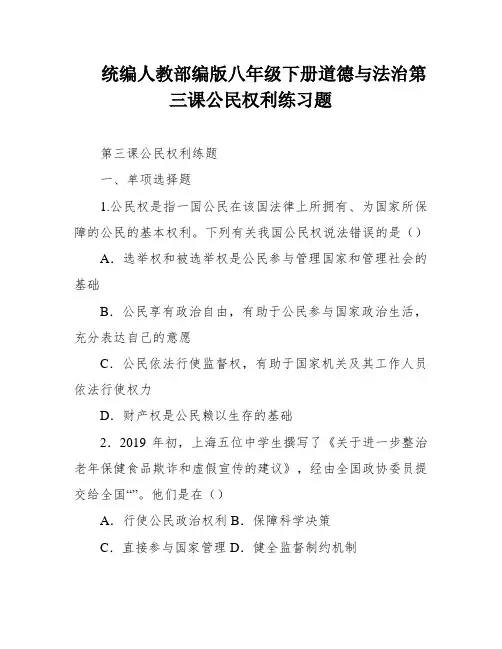 统编人教部编版八年级下册道德与法治第三课公民权利练习题