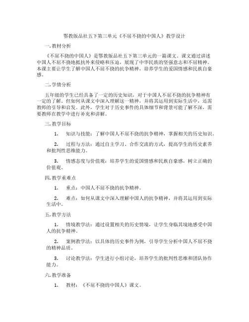 鄂教版品社五下第三单元《不屈不挠的中国人》教学设计