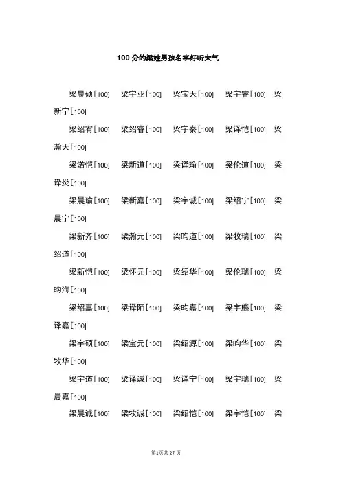 100分的梁姓男孩名字好听大气