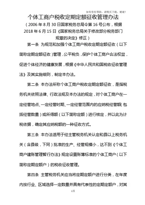 个体工商户税收定期定额征收管理办法