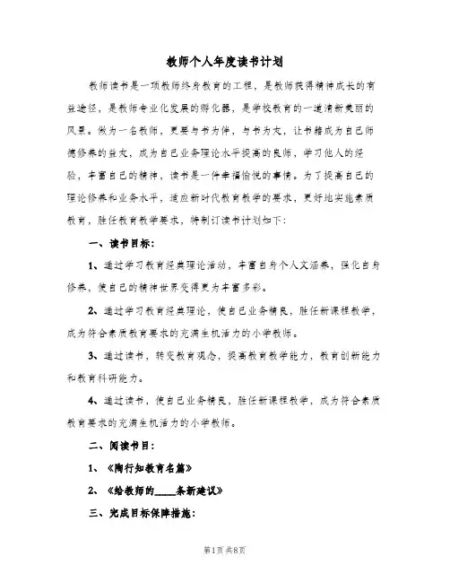 2024年教师个人年度读书计划（4篇）