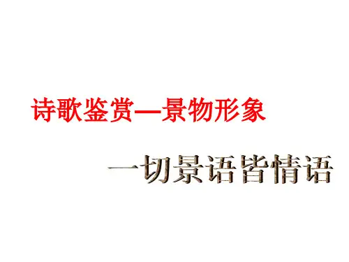 诗歌鉴赏之景物形象鉴赏