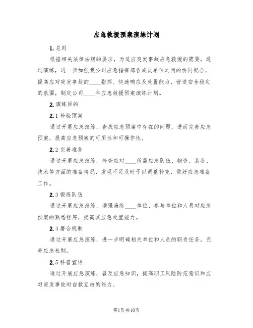 应急救援预案演练计划(三篇)