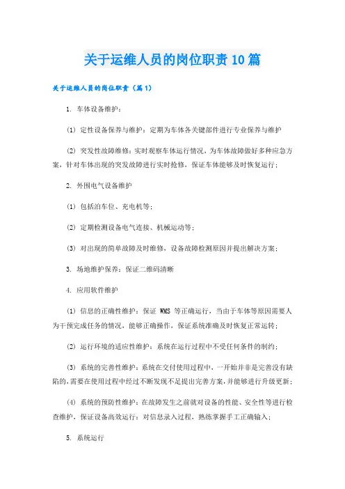 关于运维人员的岗位职责10篇