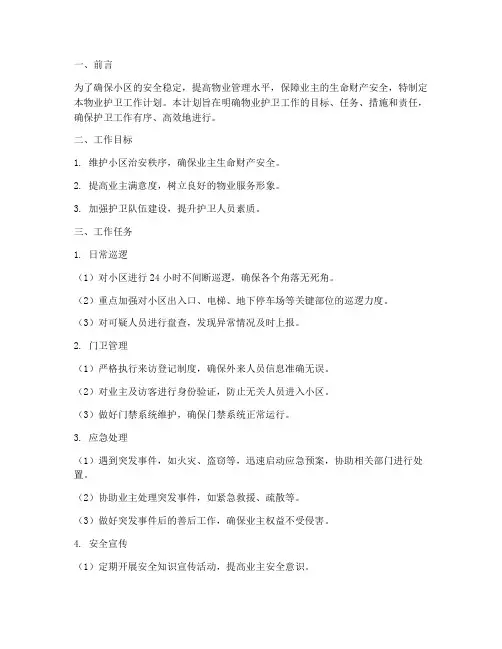 物业护卫工作计划
