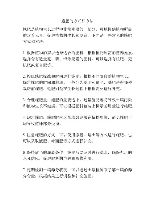 施肥的方式和方法
