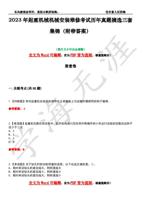 2023年起重机械机械安装维修考试历年真题摘选三套集锦(附带答案)荟萃13