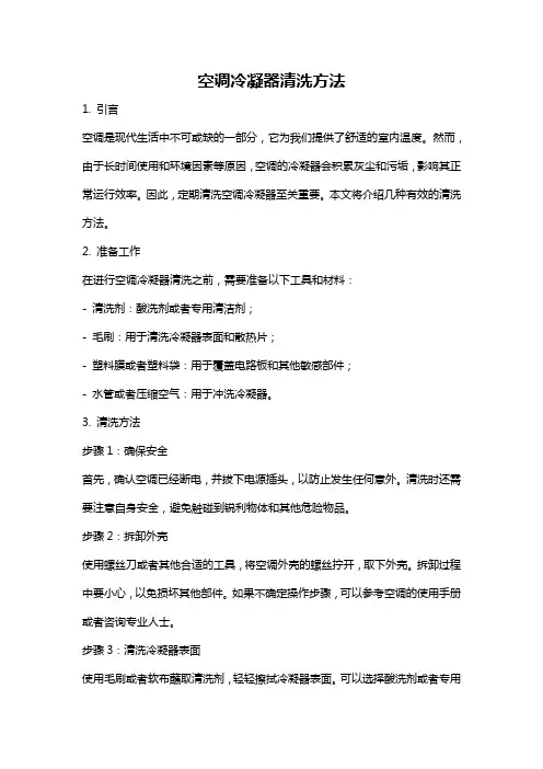 空调冷凝器清洗方法
