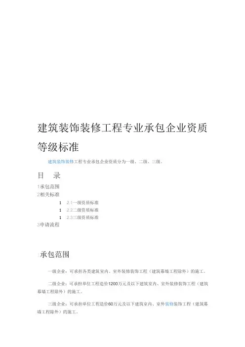 装饰装修工程资质等级标准