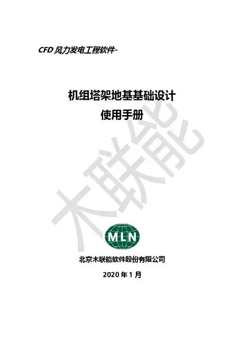 CFD风力发电工程软件-机组塔架地基基础设计 使用手册