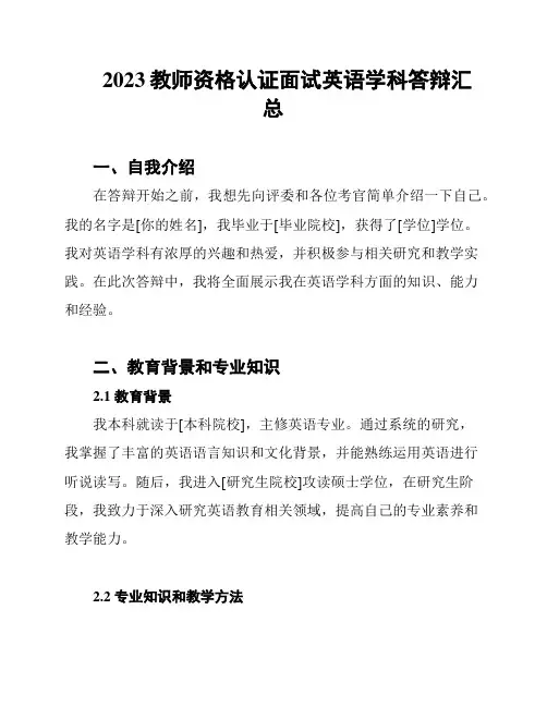 2023教师资格认证面试英语学科答辩汇总
