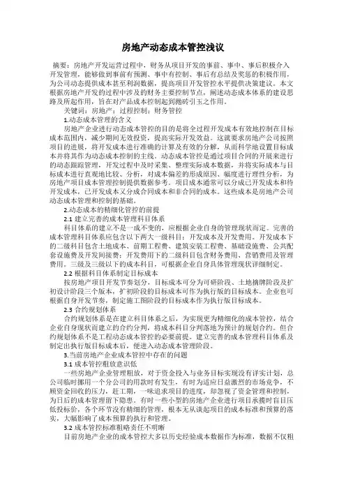 房地产动态成本管控浅议