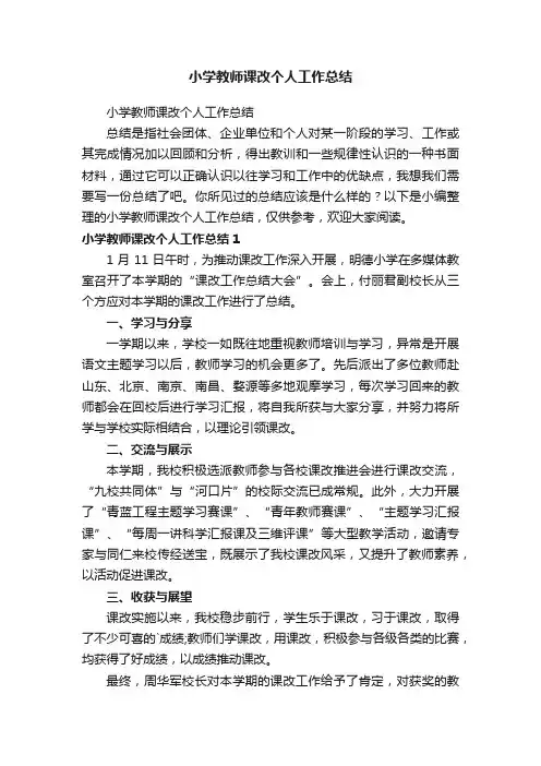 小学教师课改个人工作总结