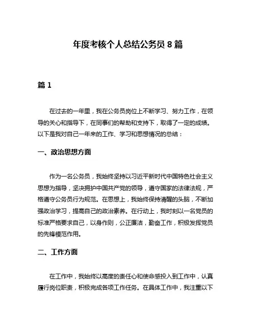 年度考核个人总结公务员8篇