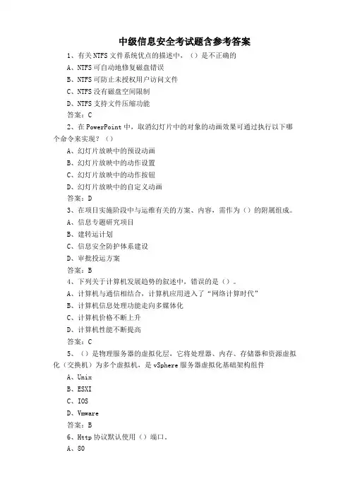 中级信息安全考试题含参考答案