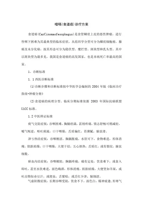 噎嗝(食道癌)中医诊疗方案