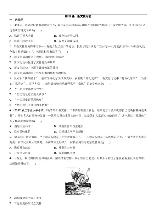 岳麓版高二历史必修三课时同步练习卷：第21课新文化运动