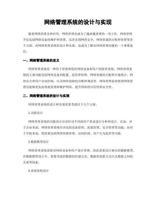 网络管理系统的设计与实现
