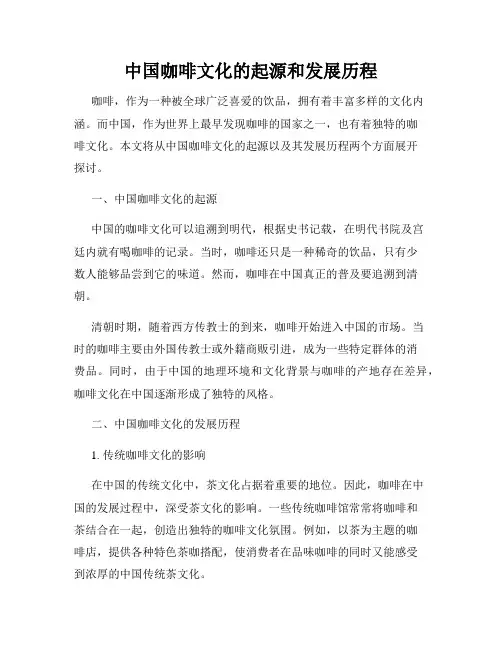 中国咖啡文化的起源和发展历程