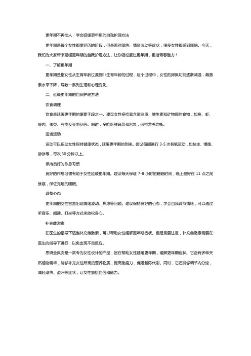 更年期不再恼人：学会延缓更年期的自我护理方法