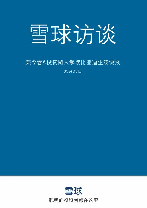 雪球研报-比亚迪-002594-比亚迪资深投资者荣令睿解读13年财报-20140303
