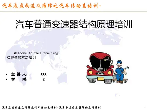 汽车底盘构造及维修之汽车传动系-汽车普通变速器结构原理培训